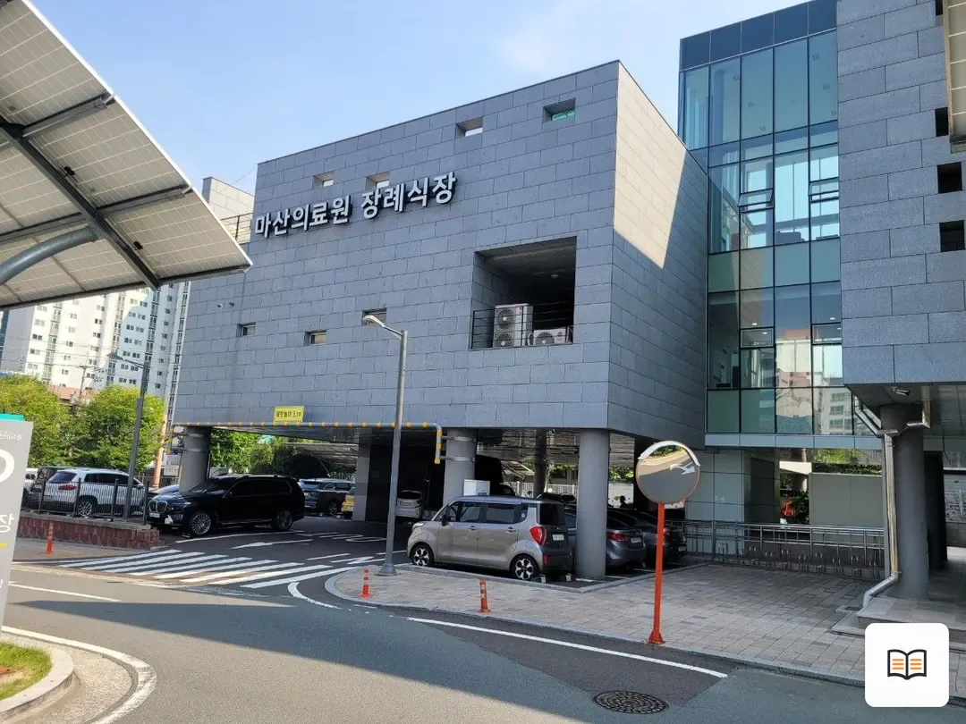 마산의료원장례식장 열람 보조 사진 2