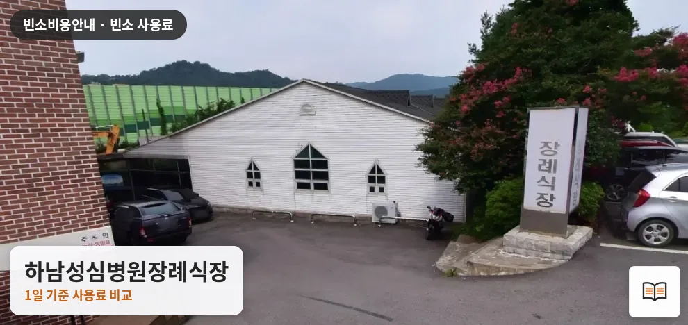하남성심병원장례식장 열람용 사진 1