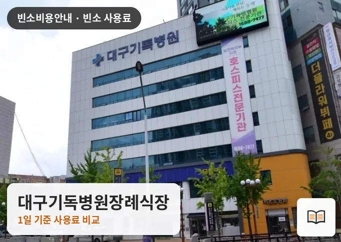 대구기독병원장례식장 열람용 사진 1