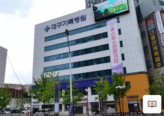 대구기독병원장례식장 열람용 사진 1