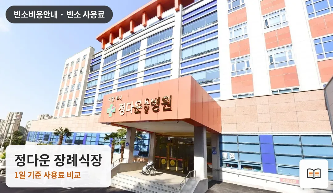 정다운 장례식장 열람용 사진 1