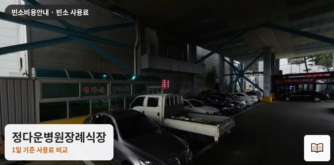 정다운병원장례식장 열람용 사진 1