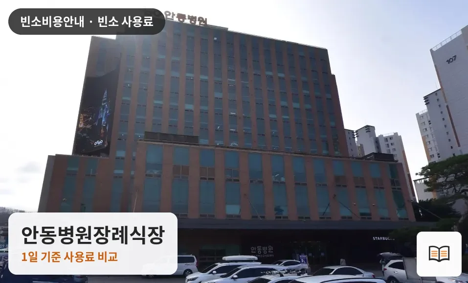 안동병원장례식장 열람용 사진 1