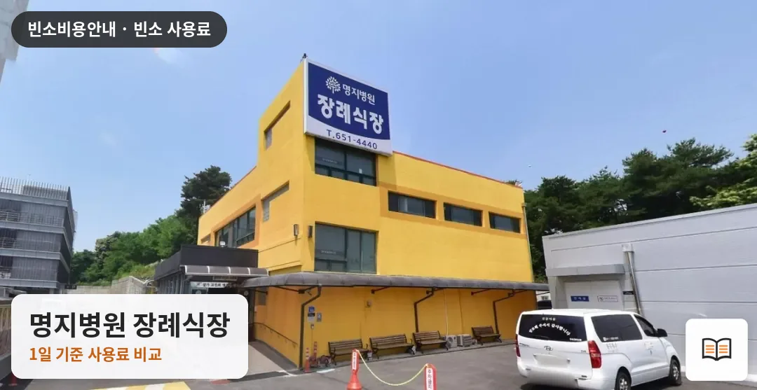 명지병원 장례식장 열람용 사진 1