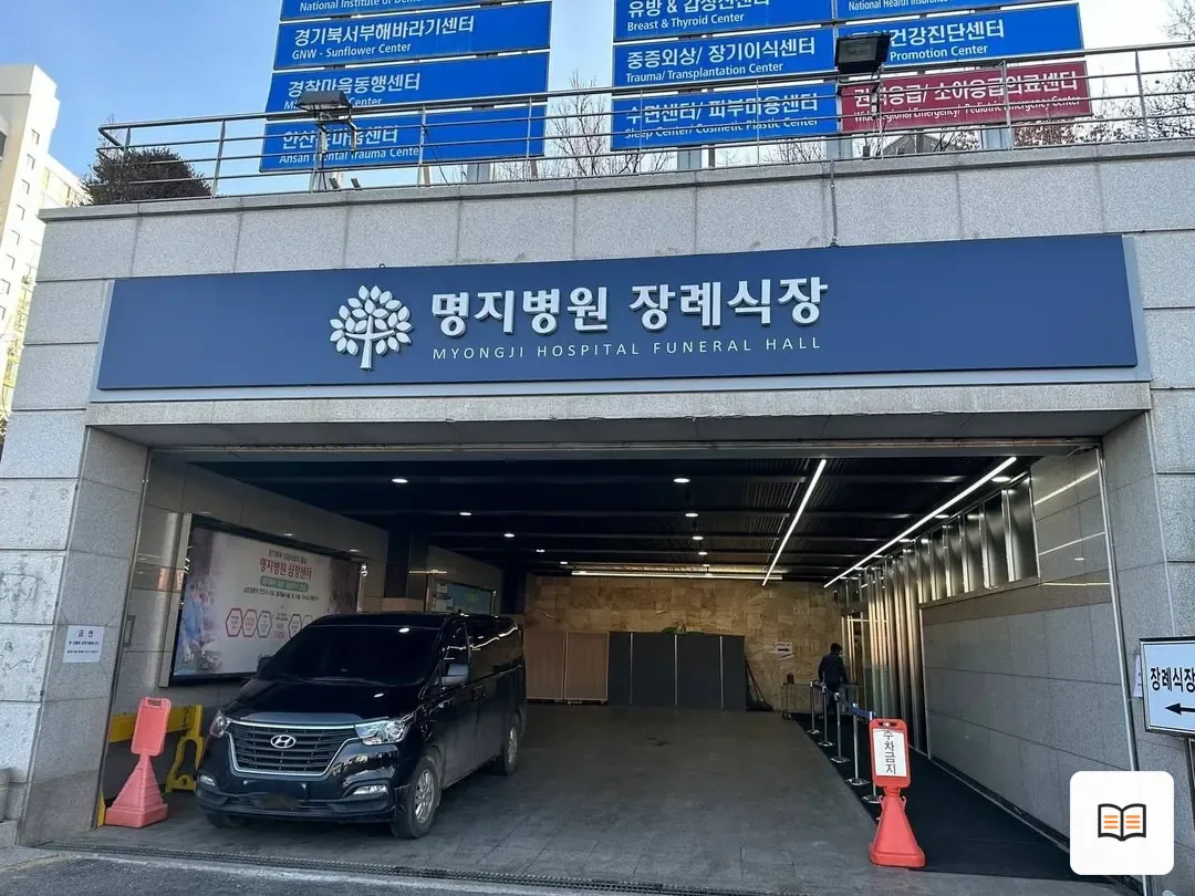 명지병원 장례식장 열람 보조 사진 2