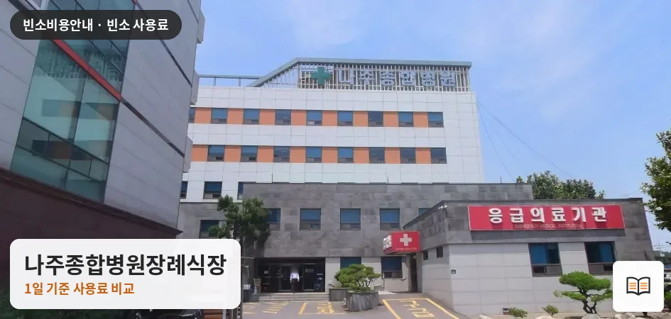 나주종합병원장례식장 열람용 사진 1
