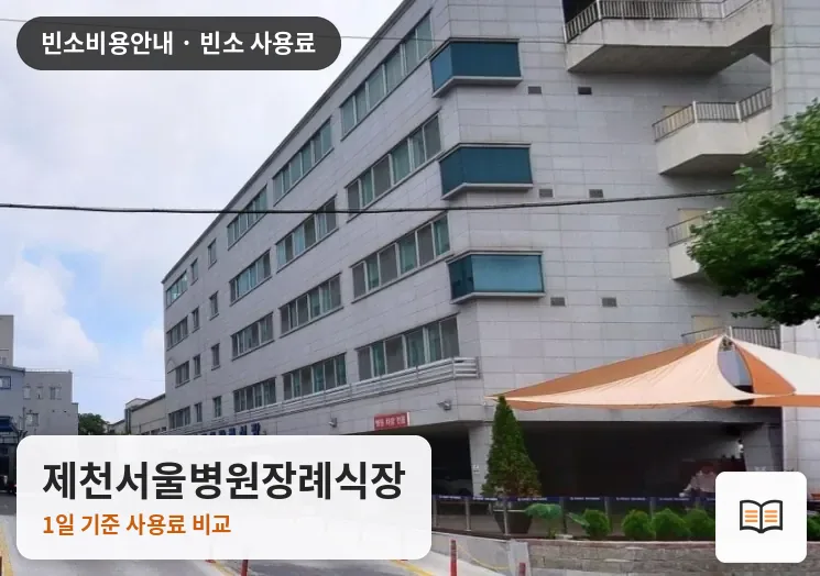 제천서울병원장례식장 열람용 사진 1