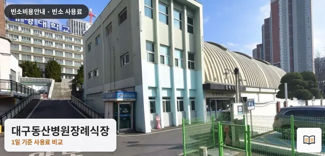 대구동산병원장례식장 열람용 사진 1