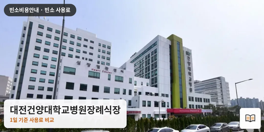 대전건양대학교병원장례식장 열람용 사진 1