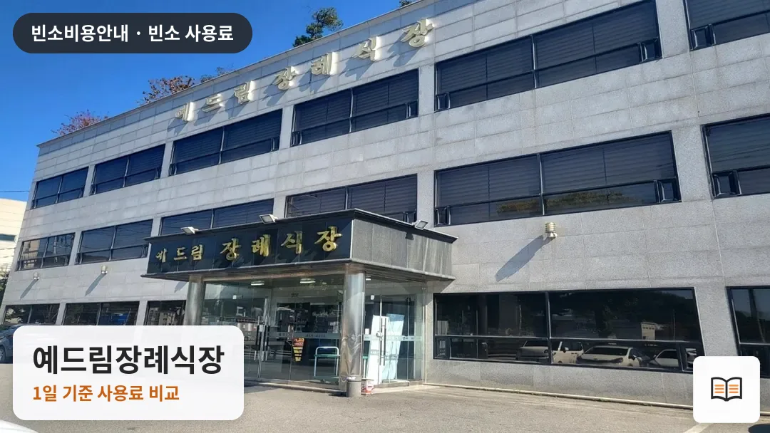 예드림장례식장 열람용 사진 1