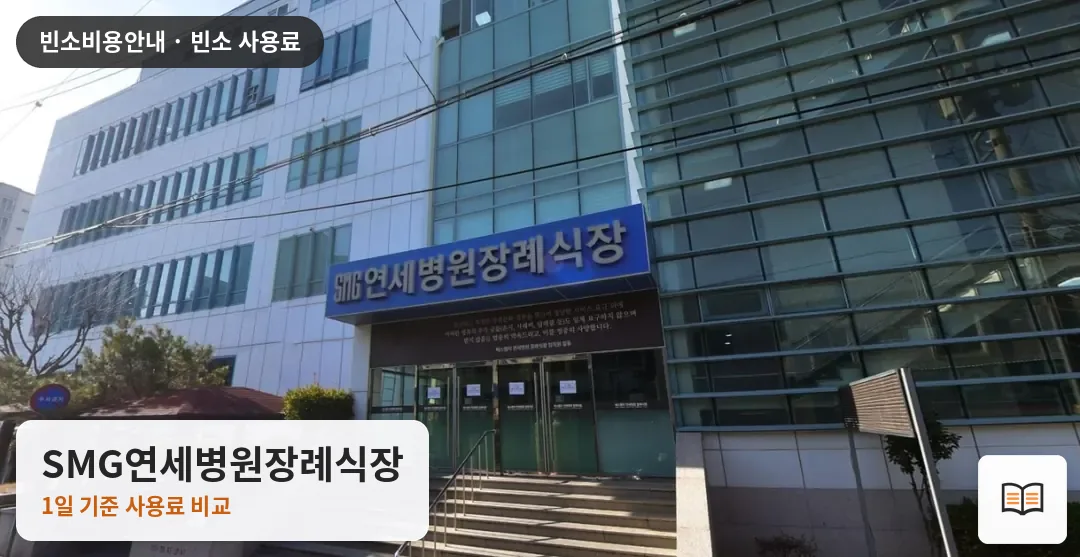 SMG연세병원장례식장 열람용 사진 1