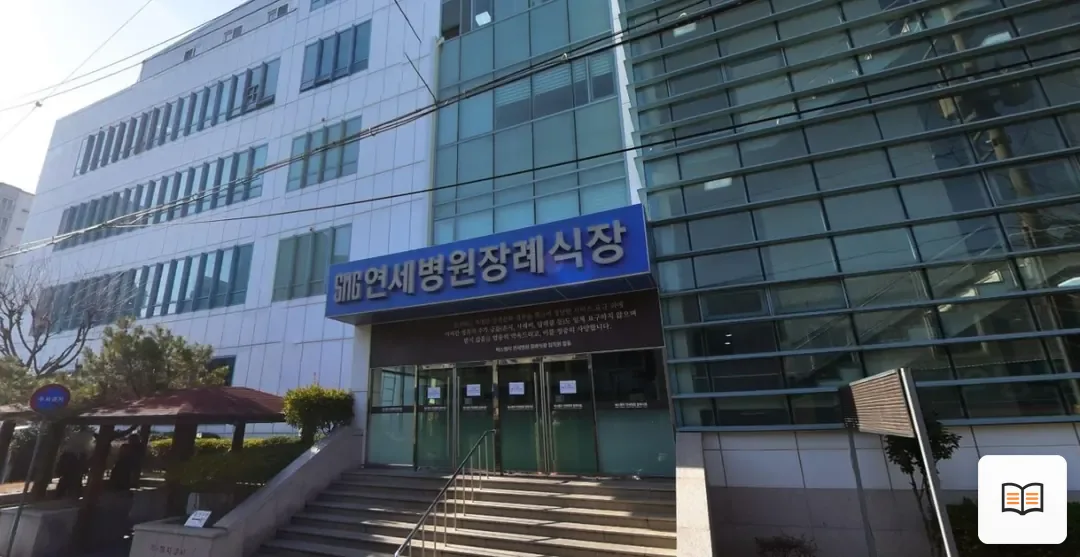 SMG연세병원장례식장 열람용 사진 1