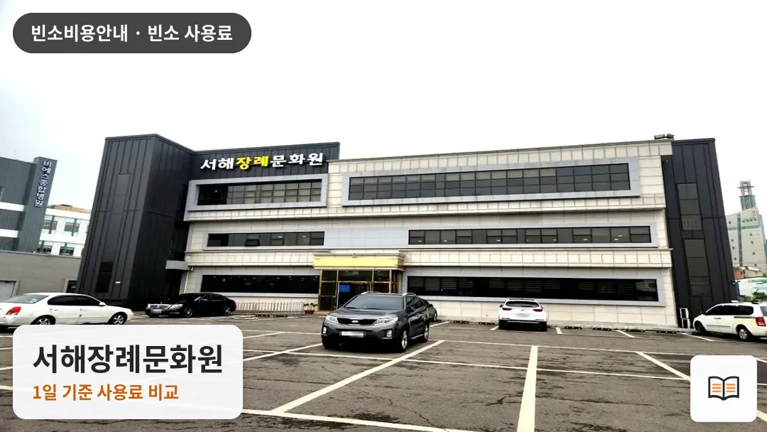 서해장례문화원 열람용 사진 1
