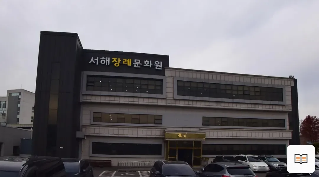 서해장례문화원 열람 보조 사진 2