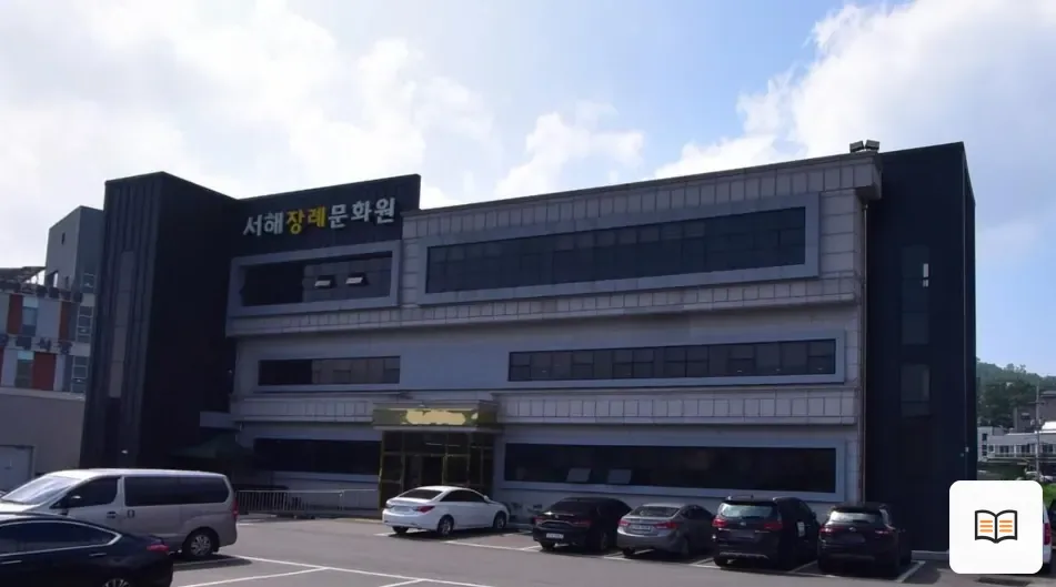 서해장례문화원 참고 사진 3