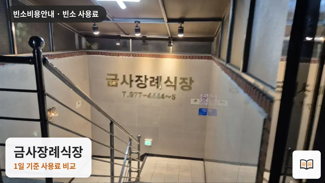 금사장례식장 열람용 사진 1