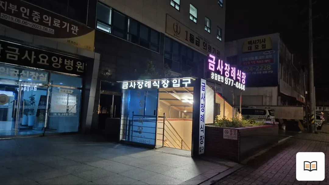 금사장례식장 열람 보조 사진 2