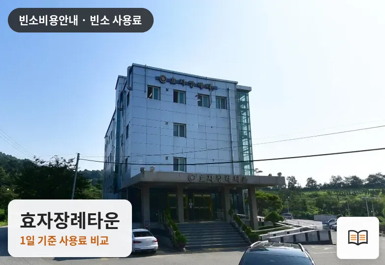 효자장례타운 열람용 사진 1