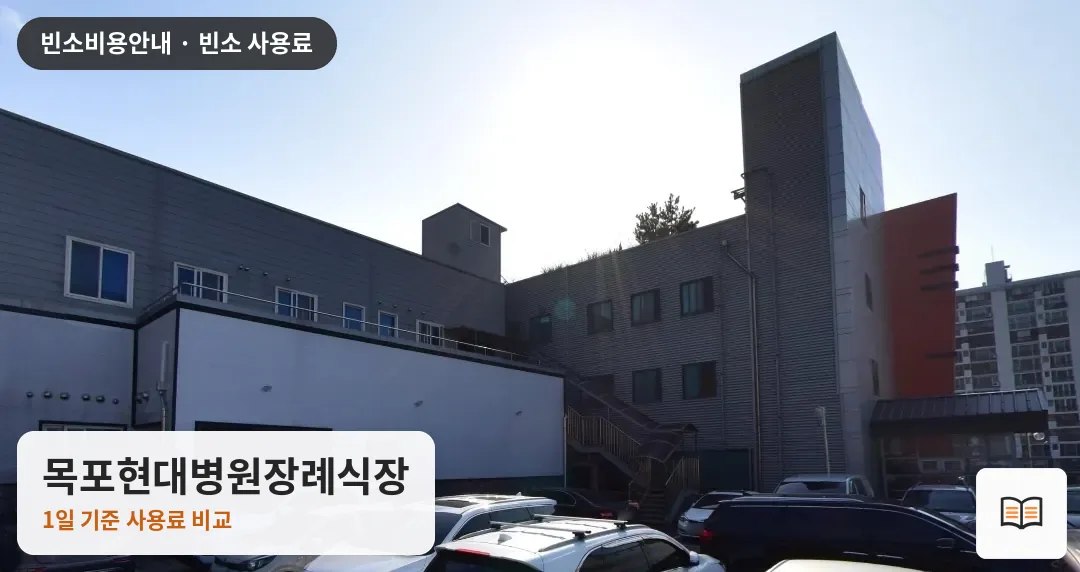 목포현대병원장례식장 열람용 사진 1