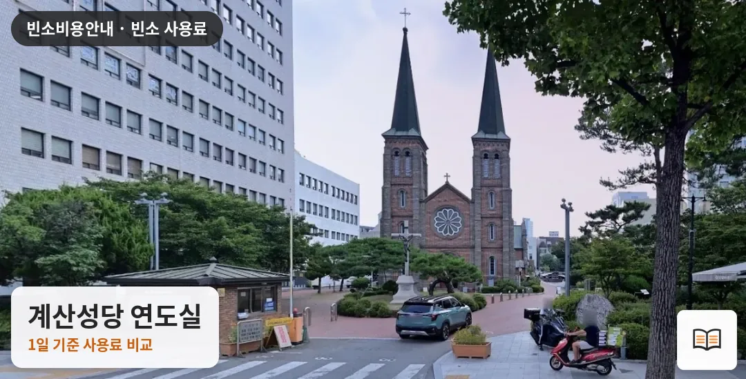 계산성당 연도실 열람용 사진 1