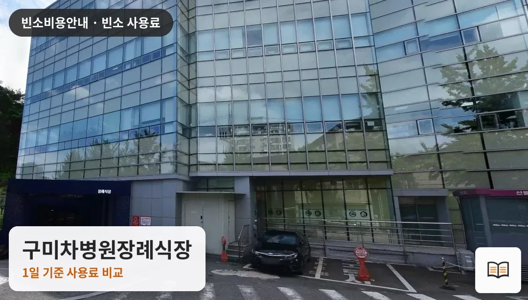 구미차병원장례식장 열람용 사진 1