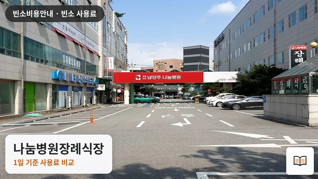 나눔병원장례식장 열람용 사진 1