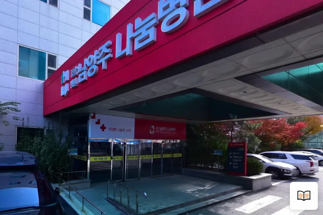 나눔병원장례식장 열람 보조 사진 2