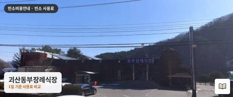 괴산동부장례식장 열람용 사진 1
