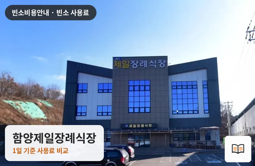 함양제일장례식장 열람용 사진 1
