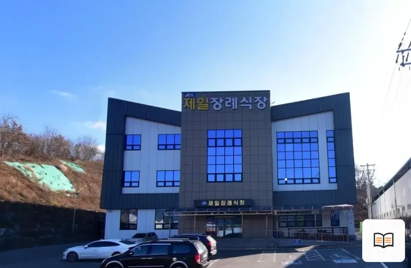 함양제일장례식장 열람용 사진 1