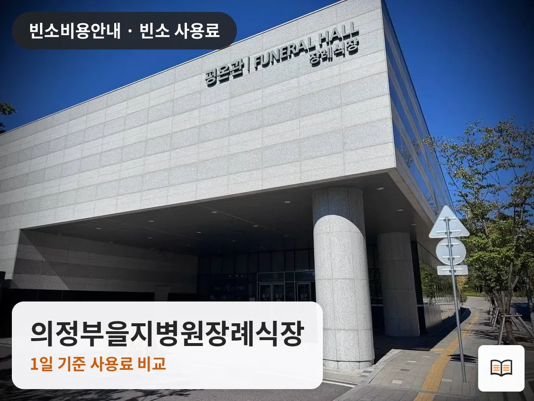 의정부을지병원장례식장 열람용 사진 1