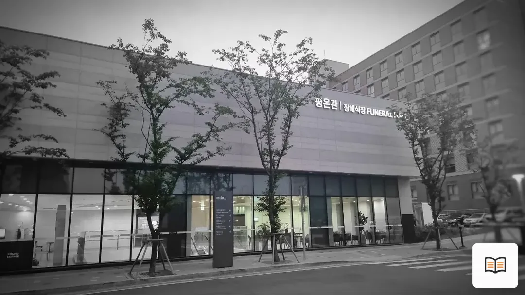 의정부을지병원장례식장 열람 보조 사진 2