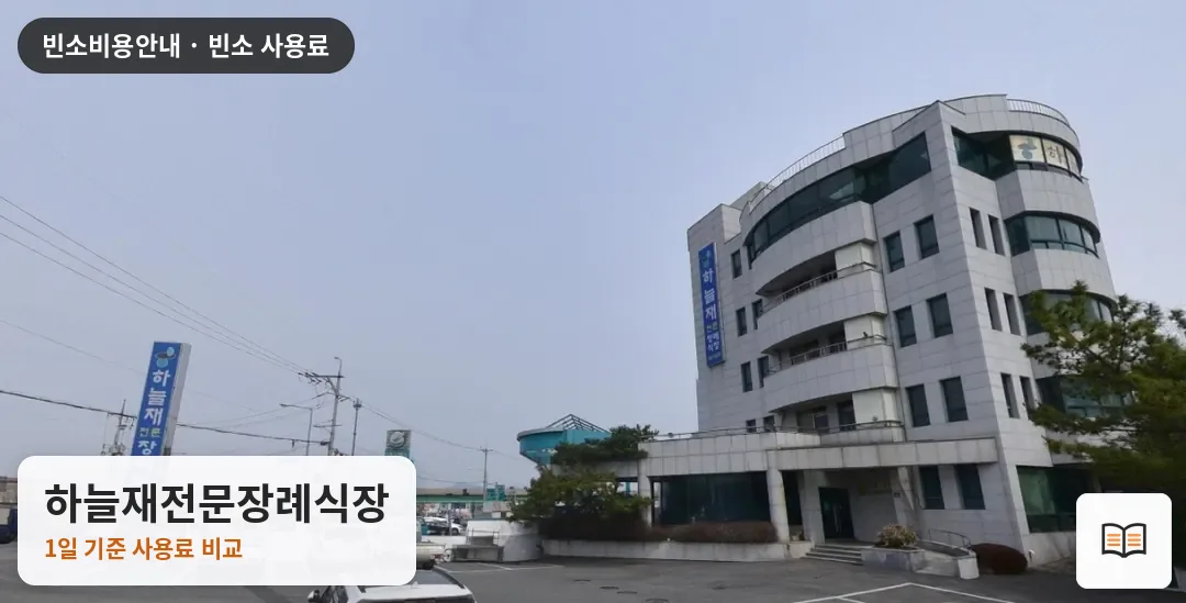 하늘재전문장례식장 열람용 사진 1