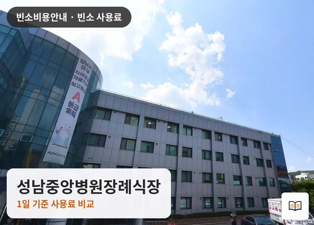 성남중앙병원장례식장 열람용 사진 1