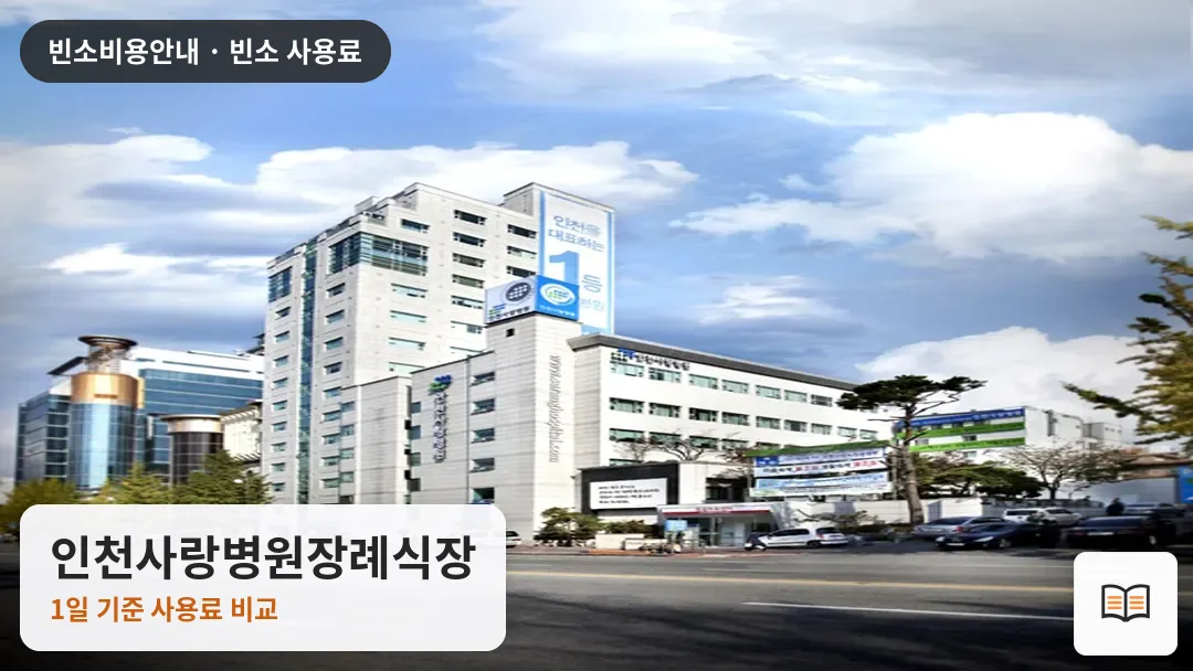 인천사랑병원장례식장 열람용 사진 1