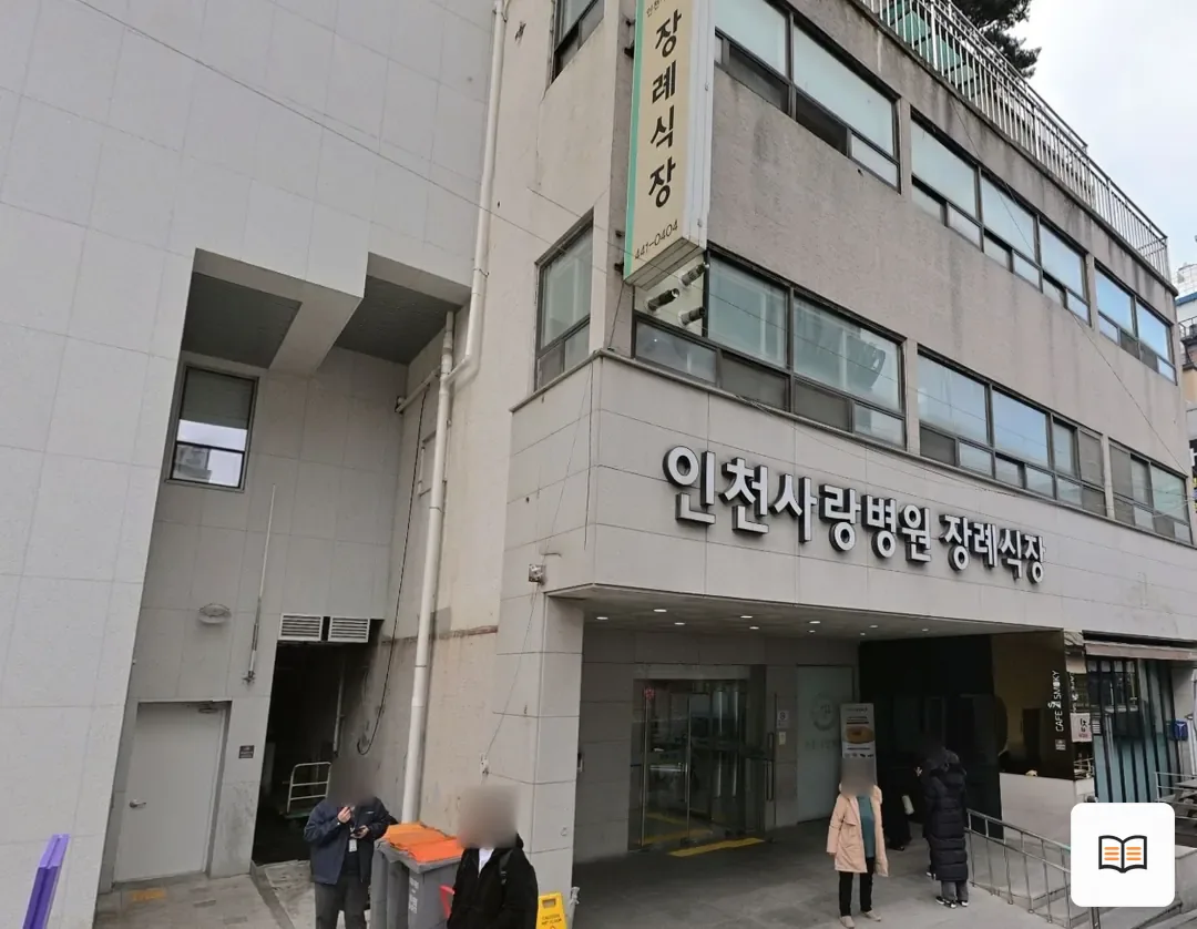 인천사랑병원장례식장 열람 보조 사진 2