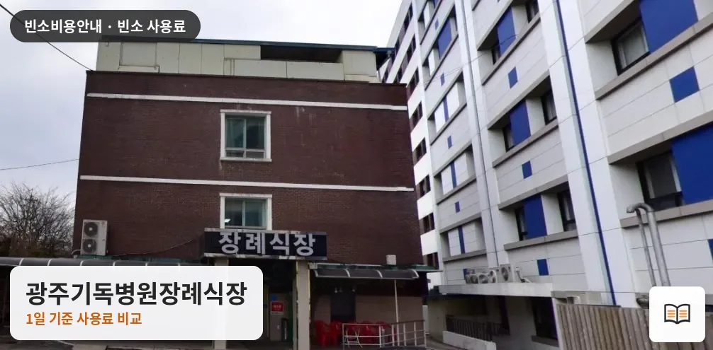 광주기독병원장례식장 열람용 사진 1