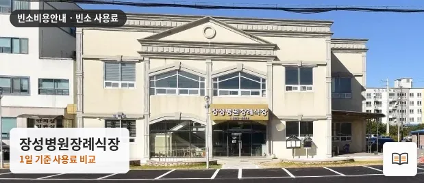 장성병원장례식장 열람용 사진 1