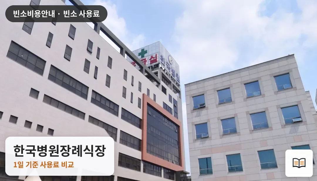 한국병원장례식장 열람용 사진 1