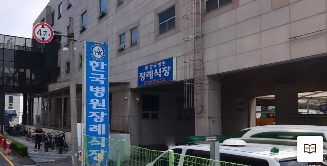 한국병원장례식장 열람 보조 사진 2