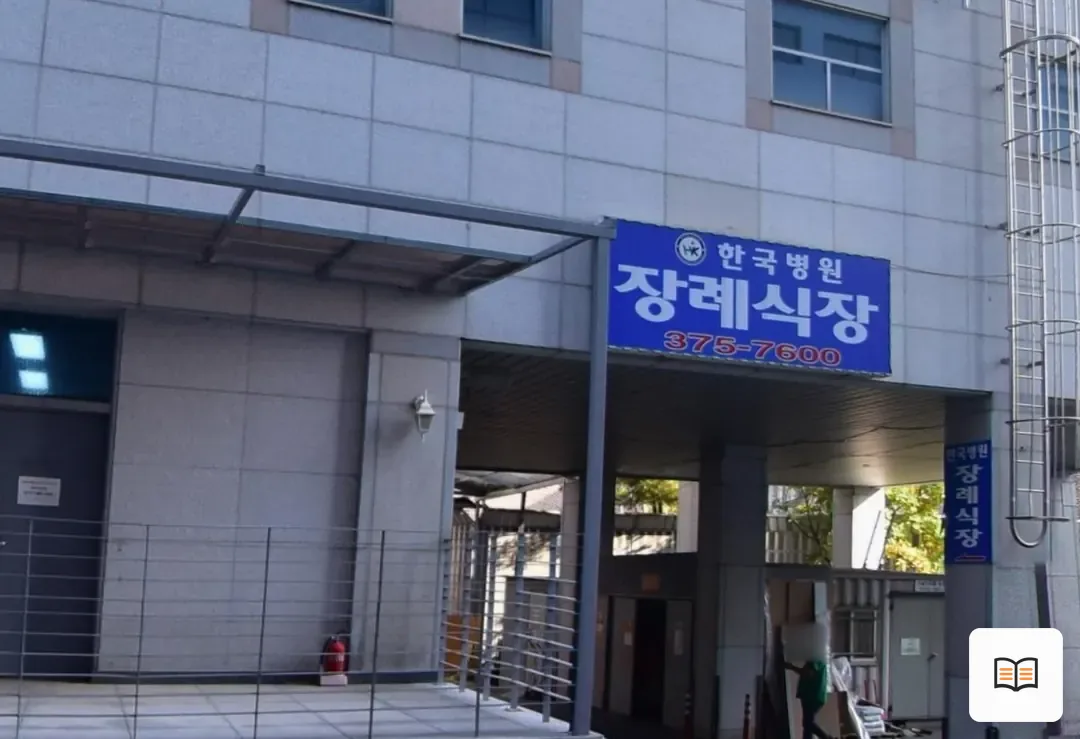 한국병원장례식장 참고 사진 3