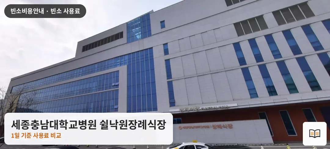 세종충남대학교병원 쉴낙원장례식장 열람용 사진 1