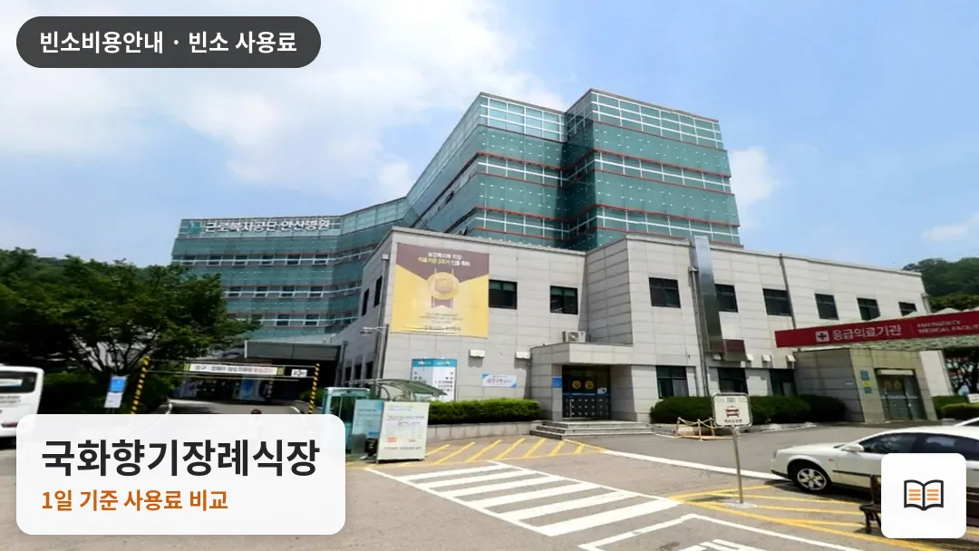 국화향기장례식장 열람용 사진 1