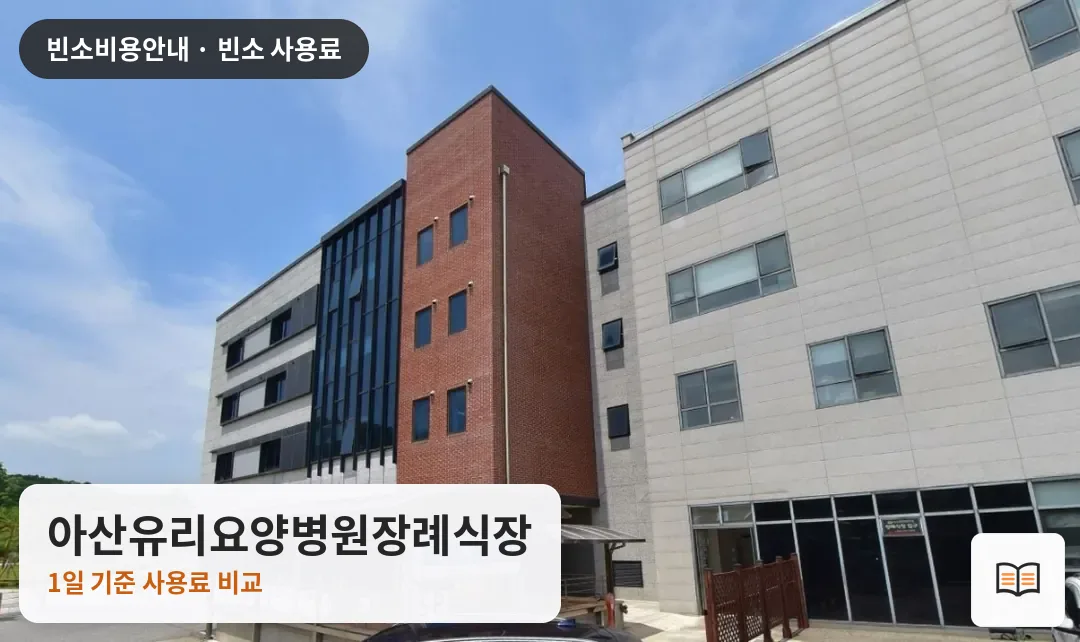 아산유리요양병원장례식장 열람용 사진 1