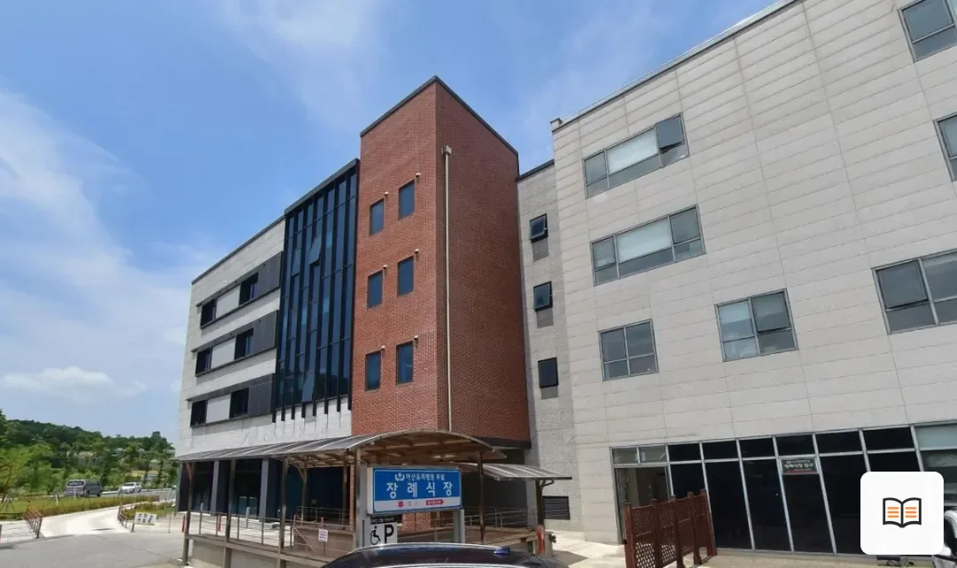 아산유리요양병원장례식장 열람용 사진 1