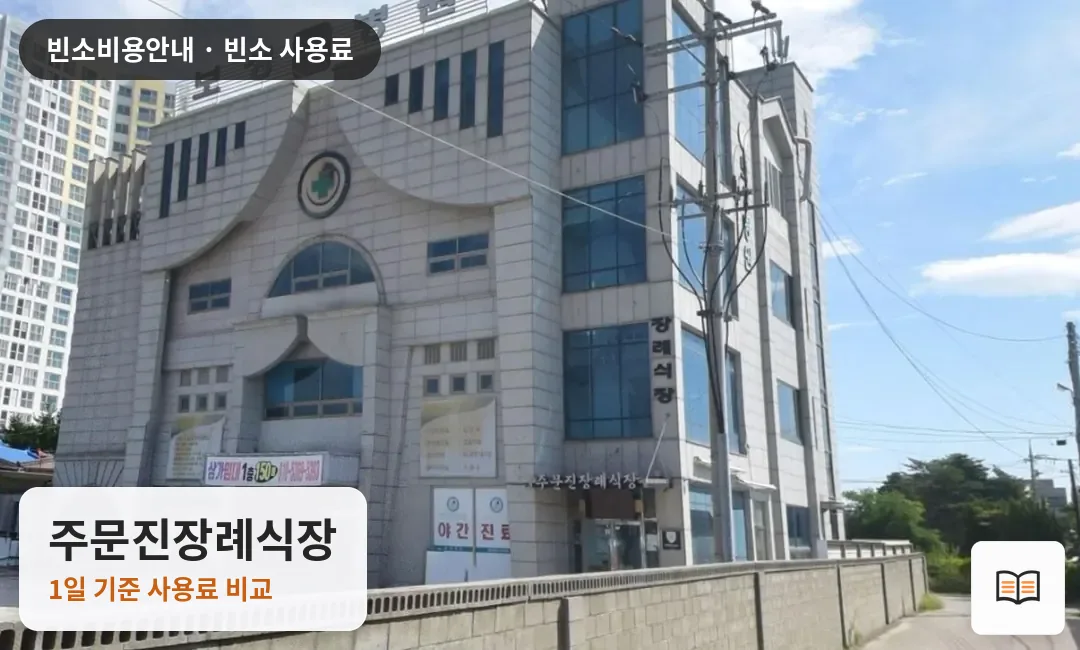 주문진장례식장 열람용 사진 1
