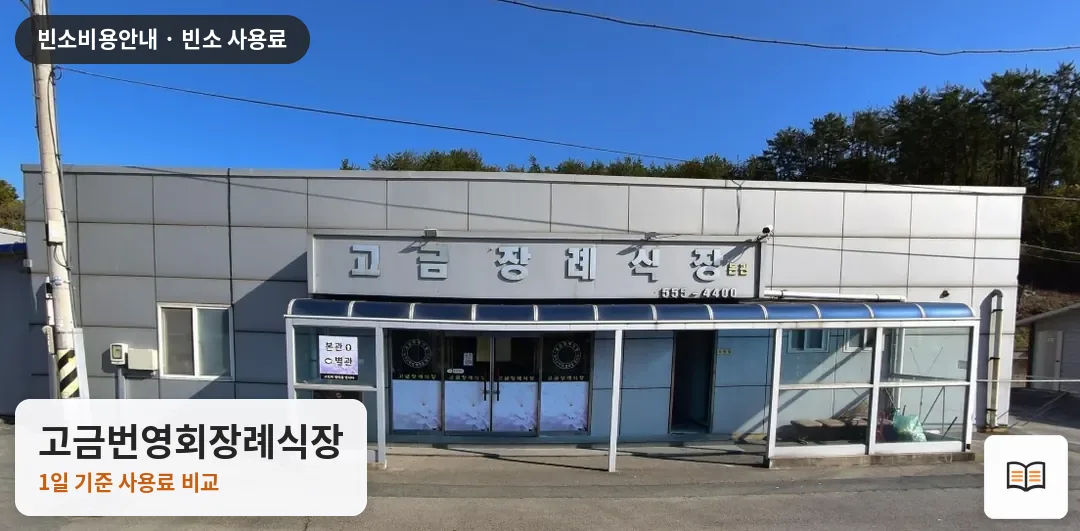 고금번영회장례식장 열람용 사진 1