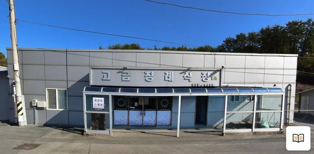 고금번영회장례식장 열람용 사진 1