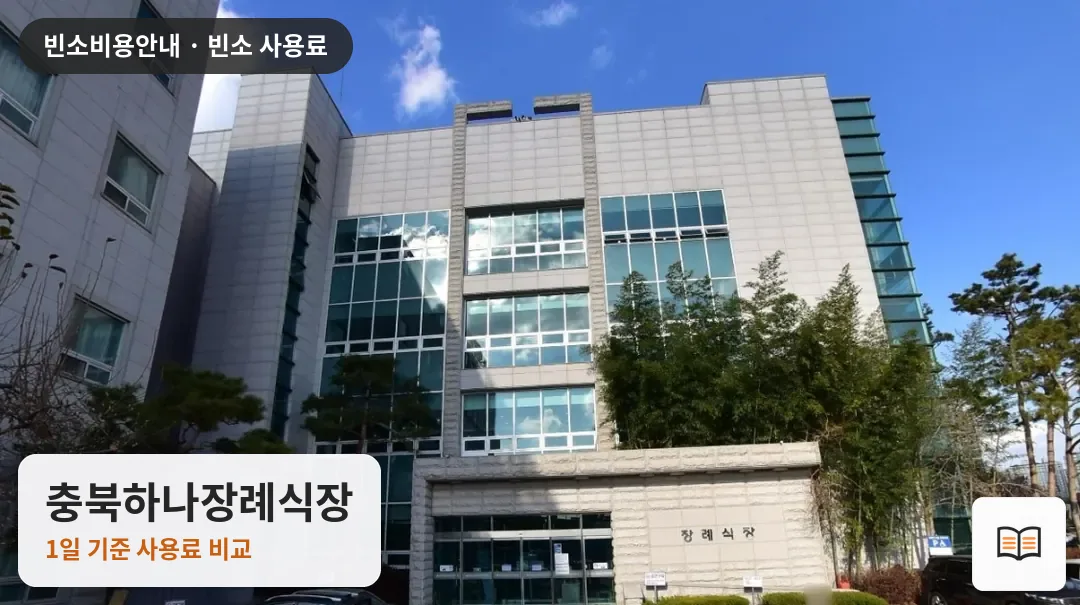 충북하나장례식장 열람용 사진 1