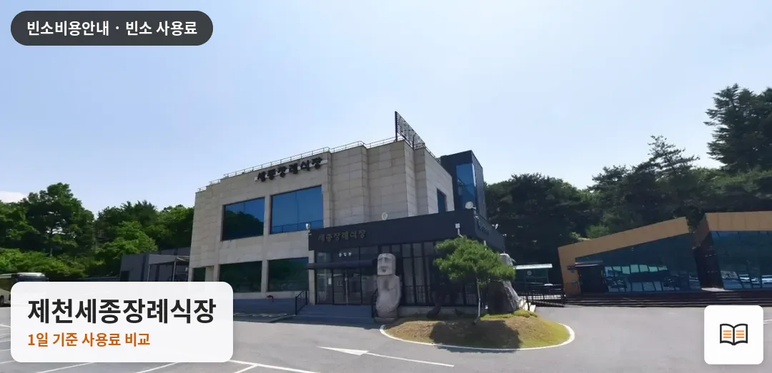 제천세종장례식장 열람용 사진 1